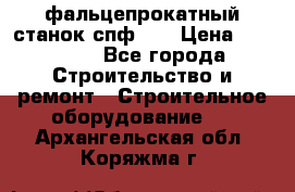 фальцепрокатный станок спф700 › Цена ­ 70 000 - Все города Строительство и ремонт » Строительное оборудование   . Архангельская обл.,Коряжма г.